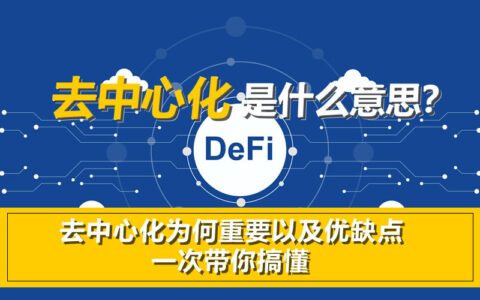 深度解析：去中心化的革命性意义与区块链的未来