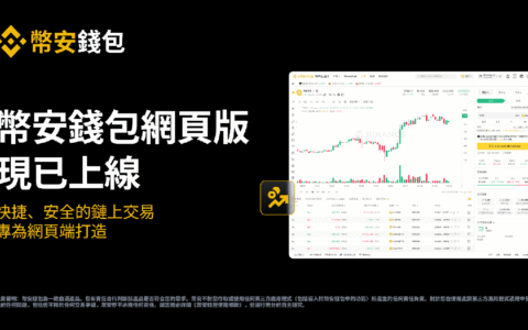 币安钱包网页版正式上线：安全自动签名技术引领链上交易新体验