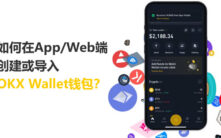 OKX Web3钱包完全指南：App与Web端创建导入全攻略