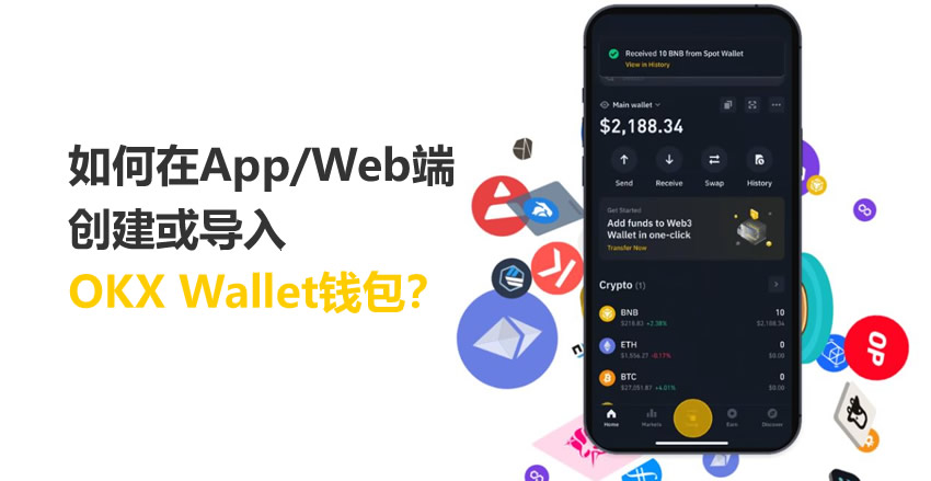 如何在App/Web端创建或导入OKX Wallet钱包?