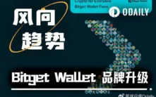 Web3钱包赛道内卷，Bitget Wallet另辟蹊径走向大众化