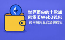 2025年Web3钱包终极指南：S、A、B、C级全维度排名解析