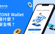 ZONE Wallet深度评测：台湾合规交易所的完整使用指南与安全性分析