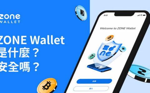 ZONE Wallet深度评测：台湾合规交易所的完整使用指南与安全性分析