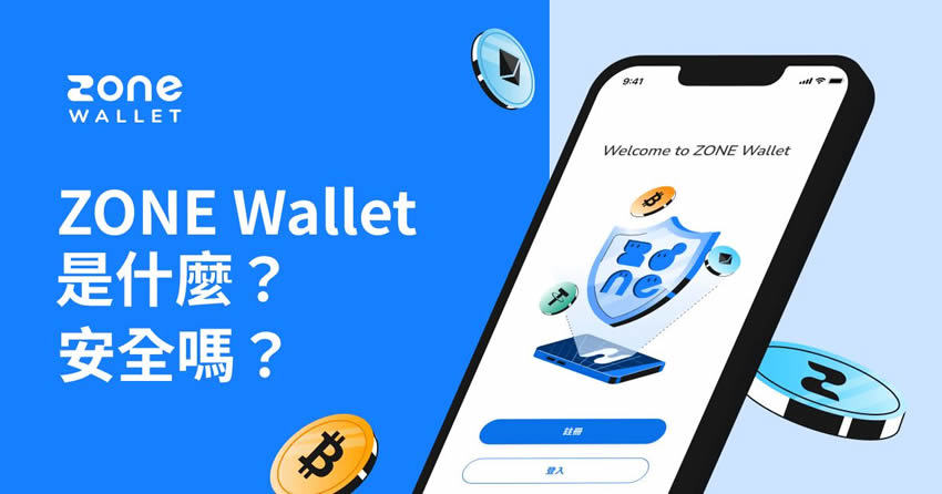 ZONE Wallet是什么?安全吗?ZONE Wallet钱包注册使用教学