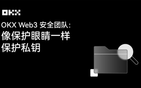 OKX Web3私钥安全深度解析：揭秘私钥泄露的三大陷阱与防护指南
