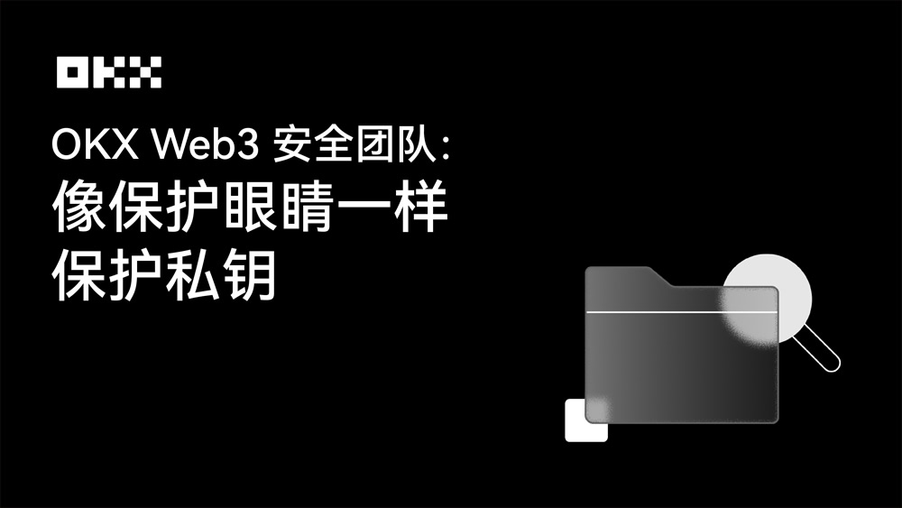 OKX Web3私钥安全深度解析:揭秘私钥泄露的三大陷阱与防护指南