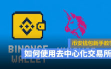 手把手教学：币安钱包+Uniswap去中心化交易所完整操作指南
