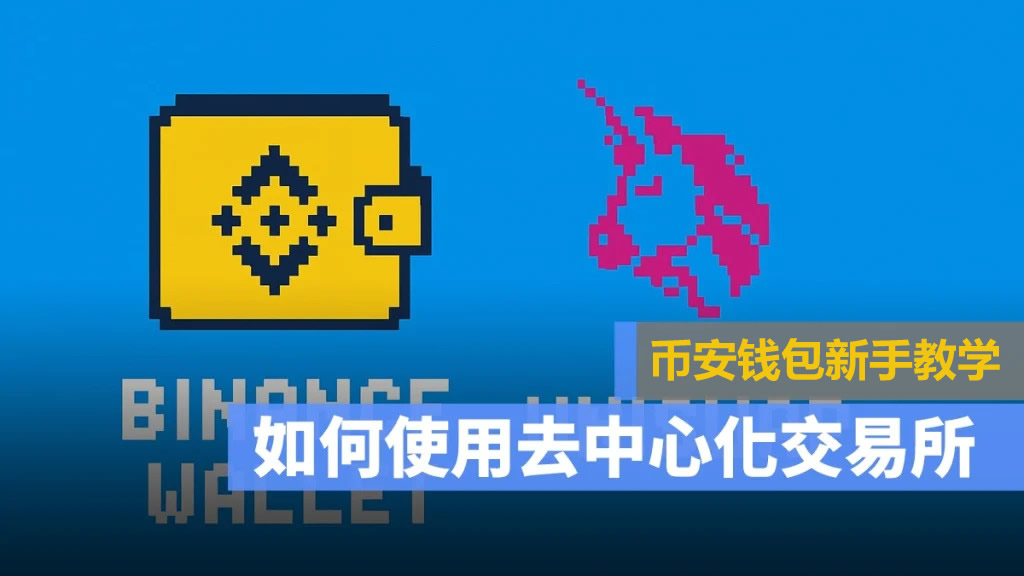 去中心化交易所操作教程