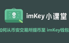 从币安到imKey：硬件钱包提币完整指南与安全注意事项