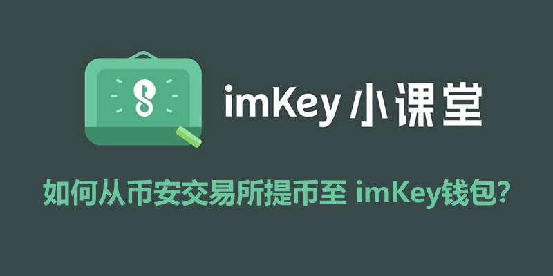 如何从币安交易所提币至 imKey钱包?