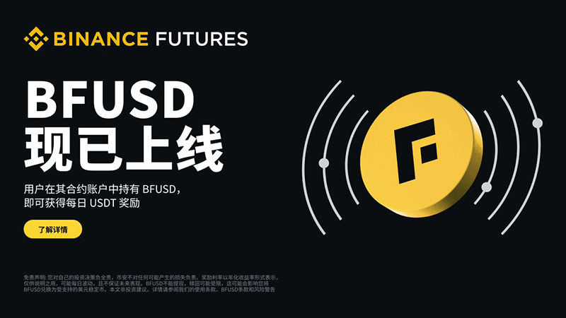 BFUSD与USDT对比示意图