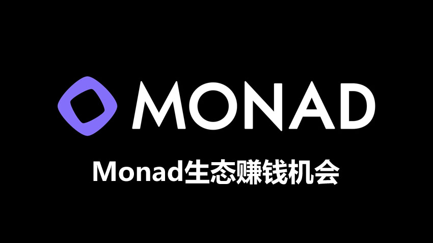 Monad主网上线,一览生态热门项目赚钱机会