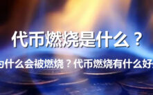 深度解析代币燃烧：加密货币的通缩利器与价值引擎