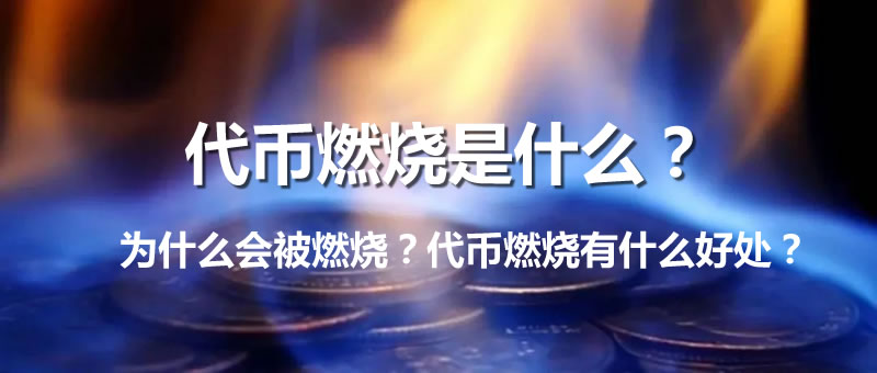 代币燃烧机制图解