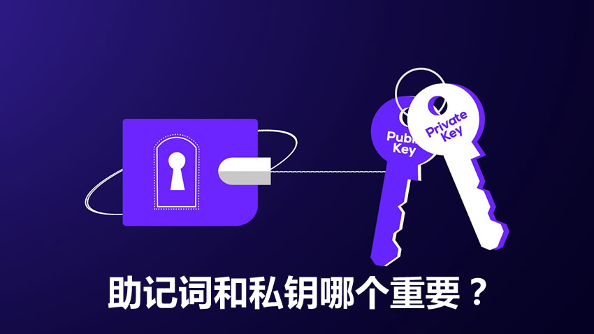 助记词和私钥哪个重要?助记词和私钥用什么保存才不会丢失?