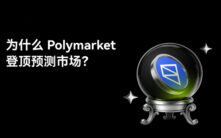 Polymarket崛起之路：解密全球最大去中心化预测市场的技术内核与增长逻辑