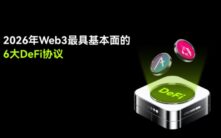 2026年DeFi生态核心支柱：六大协议深度解析与投资指南