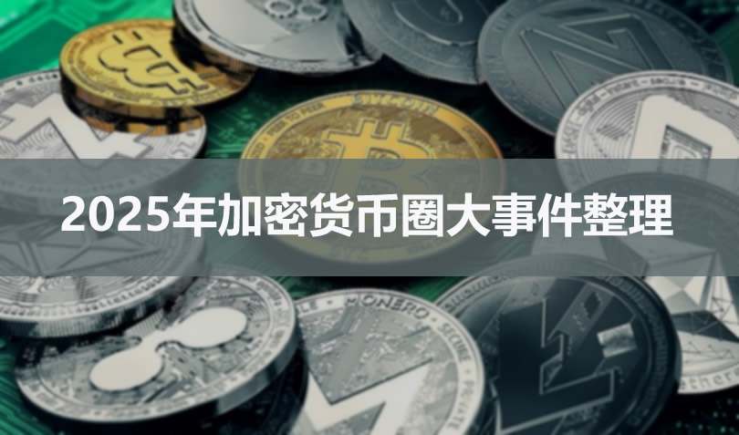 年度回顾:2025年加密货币圈大事件整理及心得分享