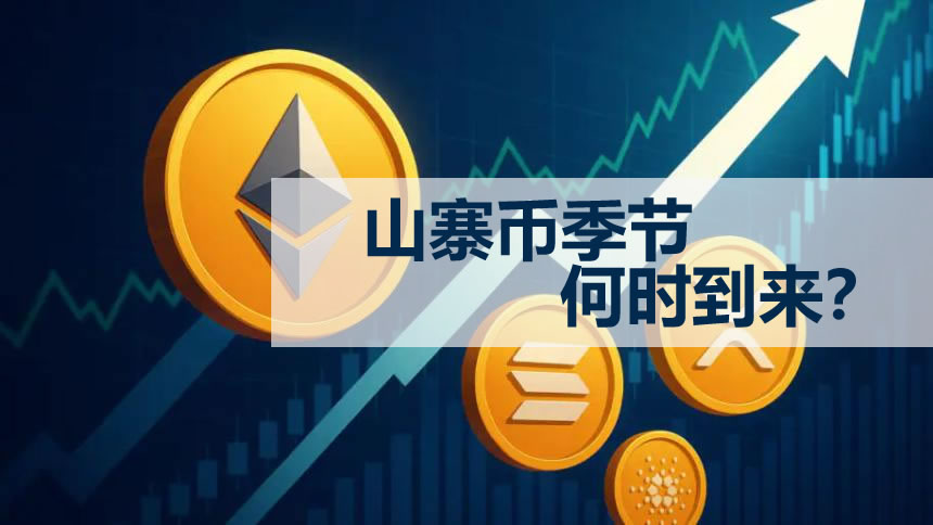 山寨币季节何时到来?如何识别山寨季的结束?通常会持续多久?