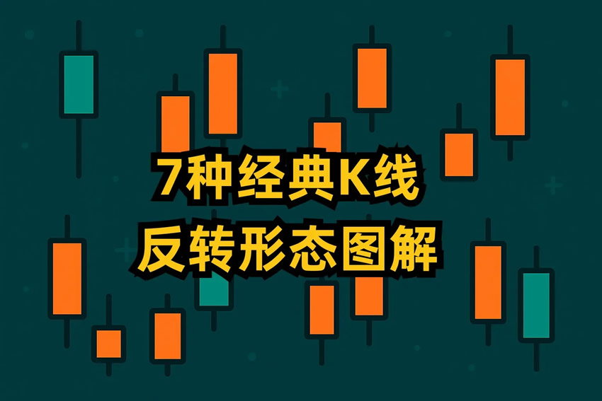 新手必学的7种经典K线反转形态图解(锤子线、吞没形态、启明星等)