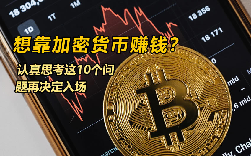 想靠加密货币赚钱?认真思考这10个问题再决定入场