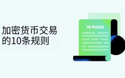 2026年加密货币交易十大黄金法则：从风险管理到心理博弈的完整指南