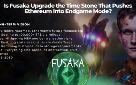 以太坊十年进化：Fusaka升级如何重塑区块链未来？
