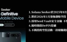Solana Seeker手机2026年TGE空投来袭：30%代币分配给手机用户，购买攻略全解析