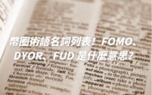 2025币圈术语完全指南：从FOMO到RUG，新手老手必备的加密货币黑话手册