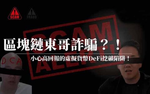 深度解析：区块链东哥DeFi挖矿诈骗手法与识别技巧