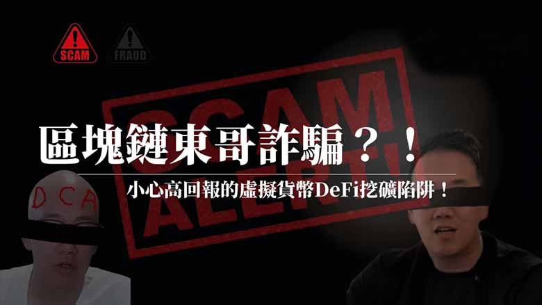 深度解析：区块链东哥DeFi挖矿诈骗手法与识别技巧