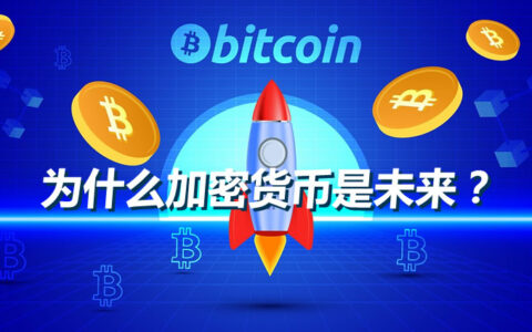 加密货币革命：从底层技术到未来趋势的全面解析
