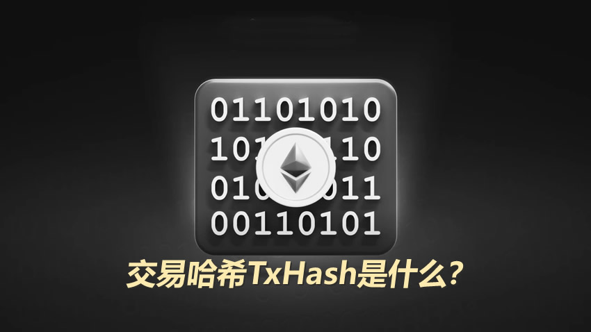 交易哈希TxHash全解析：加密货币转账查账必备指南