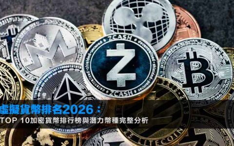 2026年加密货币市场全景图：TOP 10排名深度解析与投资策略指南