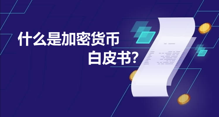 什么是加密货币白皮书?新手如何快速看懂核心内容与价值