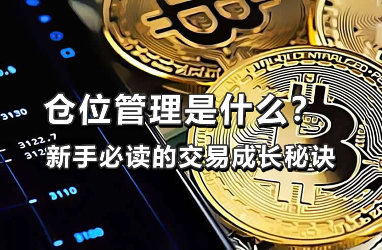 加密货币仓位管理全攻略：新手必学的风险控制核心策略