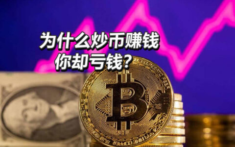 加密货币投资：为什么别人赚钱你亏钱？揭秘新手五大认知差距