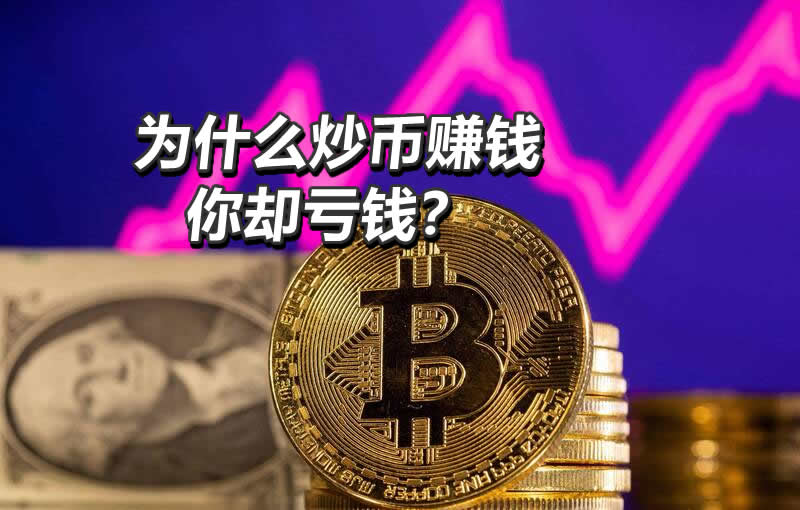 加密货币为什么别人赚钱你亏钱?新手必知的五大认知差距