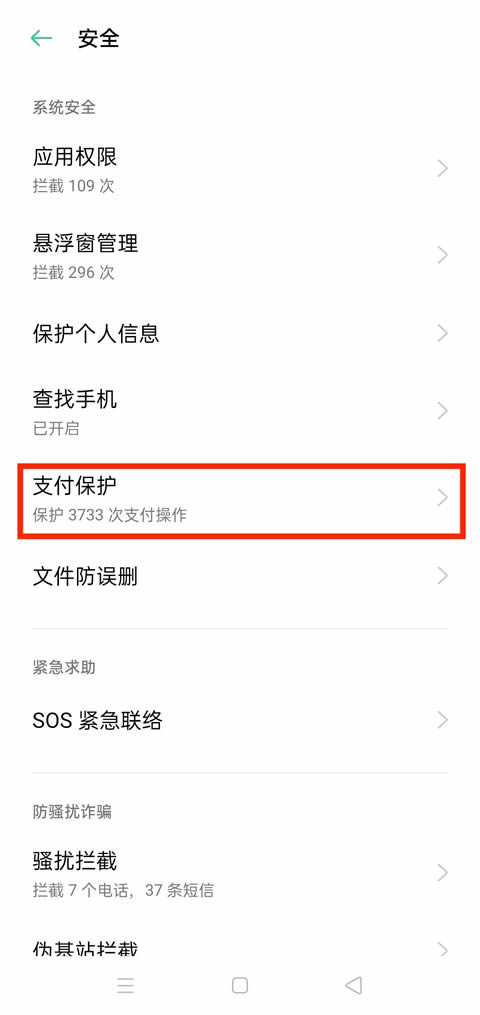 OPPO支付保护设置