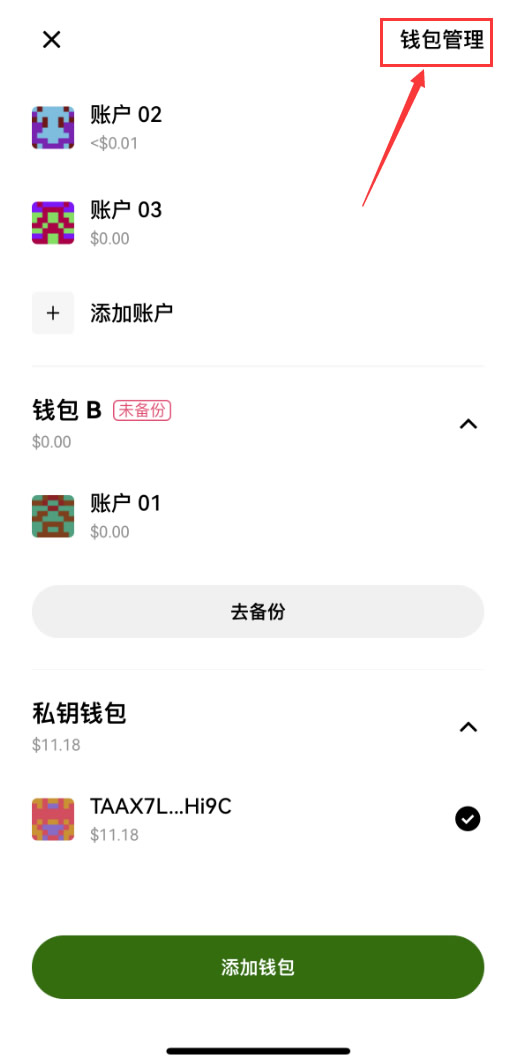 步骤2:进入钱包管理