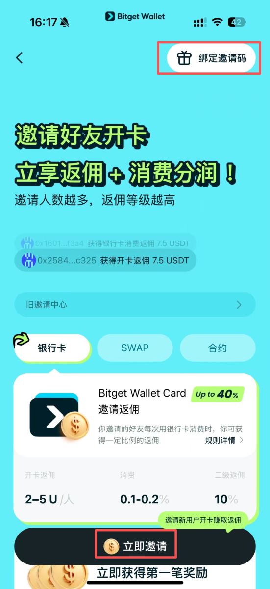 Bitget Wallet邀请中心