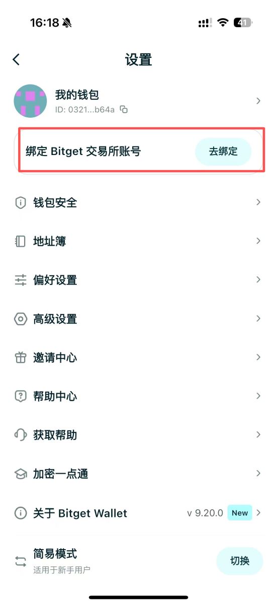 Bitget Wallet绑定交易所