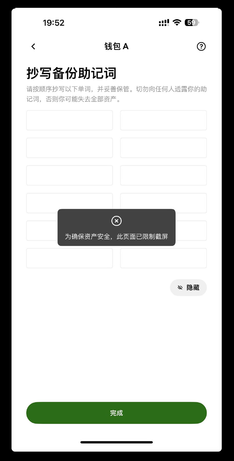 OKX Wallet禁止在私钥和助记词页面截屏