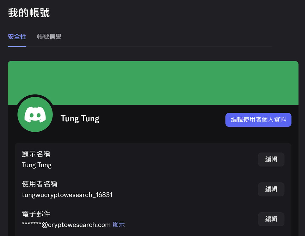 Discord个人账号设定