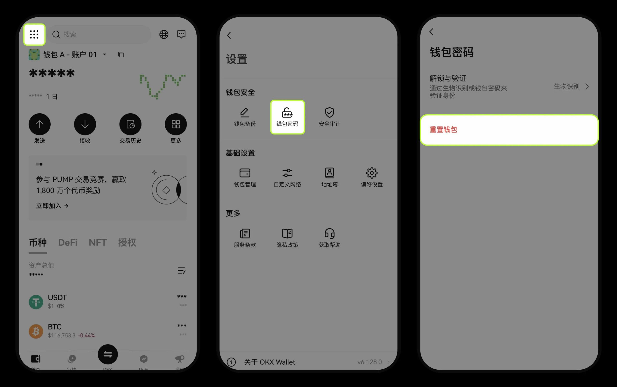 OKX钱包重置界面