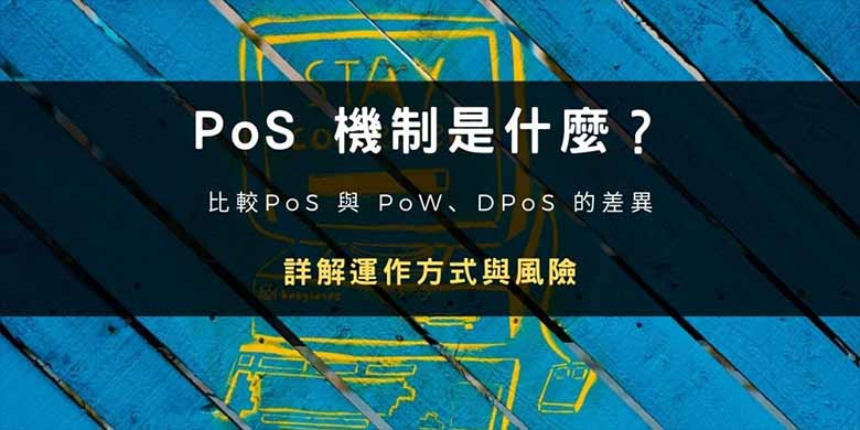 区块链介绍:PoS 机制是什么?如何运作?有何风险?