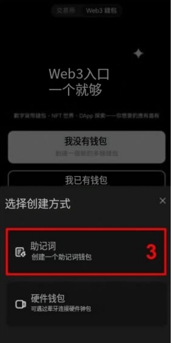欧易Web3钱包创建步骤3