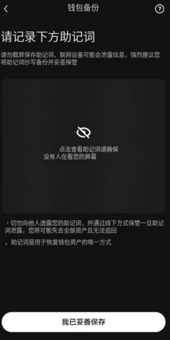助记词保管提示