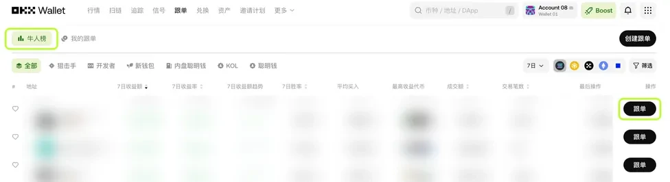 OKX Wallet智能账户进行跟单交易